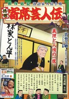 【廉価版】月例 寄席芸人伝 文七元結(3) マイファーストビッグスペシャル