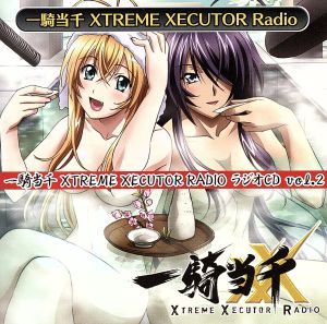 一騎当千 XTREME XECUTOR RADIO ラジオCD vol.2