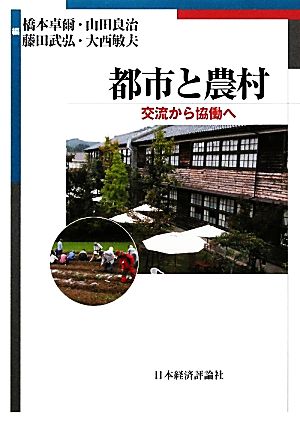 都市と農村 交流から協働へ