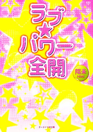 ラブ★パワー全開 ケータイ小説文庫野いちご