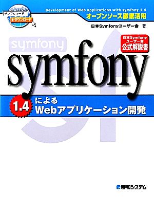 symfony 1.4によるWebアプリケーション開発 オープンソース徹底活用