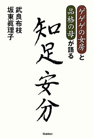 知足安分ゲゲゲの女房と品格の母が語る