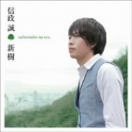 新樹～nobumako no uta～