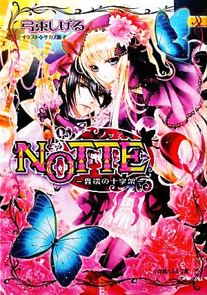 NOTTE 異端の十字架 ルルル文庫