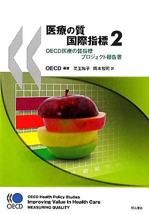 医療の質国際指標(2) OECD医療の質指標プロジェクト報告書