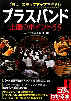 ブラスバンド上達のポイント55 もっとステップアップできる！ コツがわかる本！