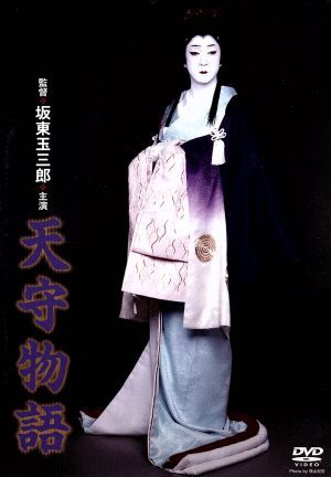 天守物語 中古DVD・ブルーレイ | ブックオフ公式オンラインストア