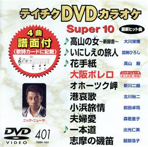 DVDカラオケスーパー10(最新演歌)(401)