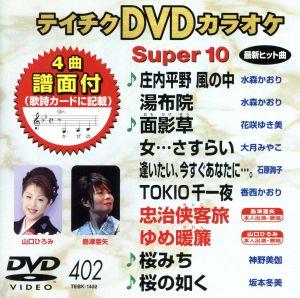 DVDカラオケスーパー10(最新演歌)(402)