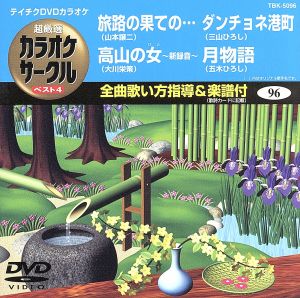 旅路の果ての・・・/高山の女/ダンチョネ港町/月物語