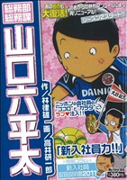 【廉価版】総務部総務課 山口六平太 新入社員力!!(1)マイファーストビッグ