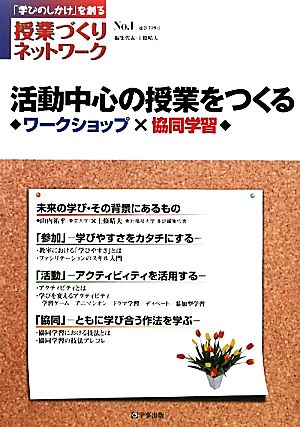 活動中心の授業をつくるワークショップ×協同学習授業づくりネットワークNo.1