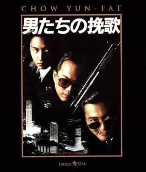 男たちの挽歌(Blu-ray Disc)