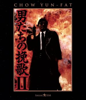 男たちの挽歌Ⅱ(Blu-ray Disc)