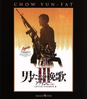 アゲイン/男たちの挽歌Ⅲ/明日への誓い(Blu-ray Disc)