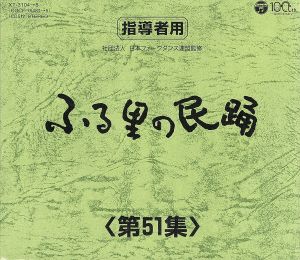 ふる里の民踊 第51集 BOX