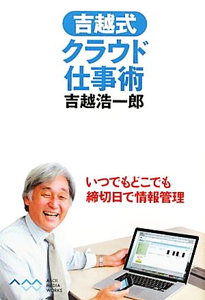 吉越式クラウド仕事術 いつでもどこでも締切日で情報管理