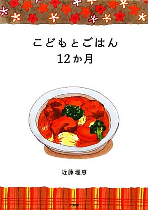 こどもとごはん12か月