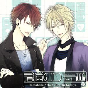 オ・ト・ナ限定 看病CD Karte Ⅱ