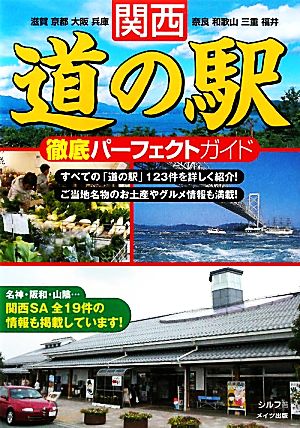 関西道の駅徹底パーフェクトガイド