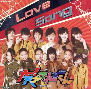 NHK 大！天才てれびくん Love Song