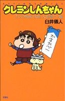 クレヨンしんちゃん(新書版)(31) オラの無敵・快適・大進撃だゾ編 アクションC