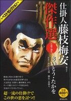 【廉価版】仕掛人 藤枝梅安 傑作選(10) 仕掛け繚乱 SPC SPポケットワイド