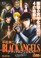 【廉価版】ブラックエンジェルズ スペシャル 黒き刻印編(4) GC