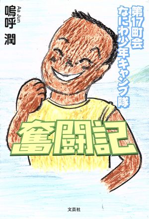 第17町会なにわ少年キャンプ隊奮闘記