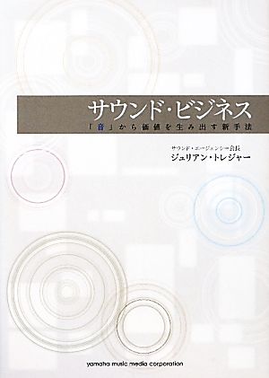 サウンド・ビジネス「音」から価値を生み出す新手法