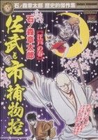 【廉価版】佐武と市捕物控 江戸の春(2) マイファーストビッグスペシャル