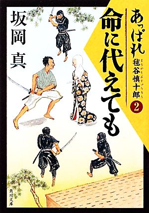 命に代えても あっぱれ毬谷慎十郎 2 角川文庫