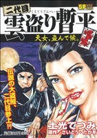 【廉価版】二代目雲盗り暫平 天女、盗んで候。(1) SPC