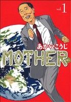 MOTHER マザー(白夜書房)(1) 白夜C