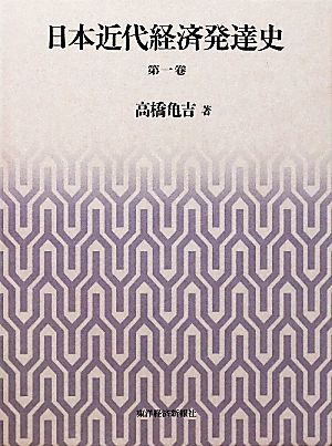 日本近代経済発達史(第1卷)