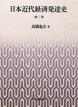 日本近代経済発達史(第2卷)