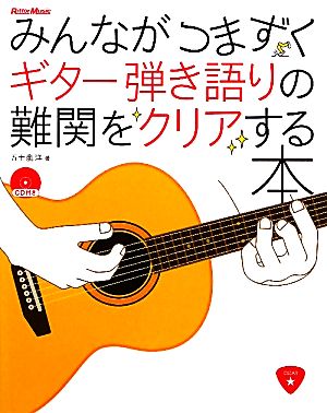 みんながつまずくギター弾き語りの難関をクリアする本