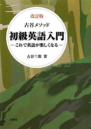 古谷メソッド 初級英語入門 これで英語が楽しくなる