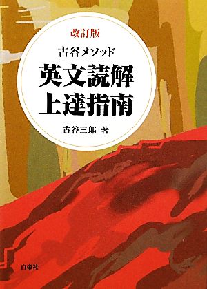 古谷メソッド 英文読解上達指南