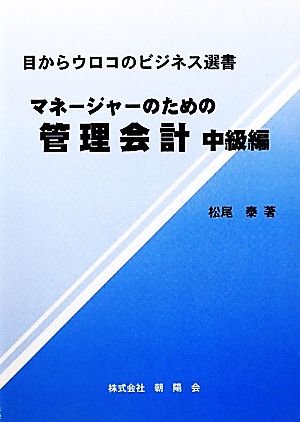 マネージャーのための管理会計 中級編 目からウロコのビジネス選書