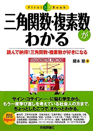 三角関数・複素数がわかる 読んで納得！三角関数・複素数が好きになる ファーストブック