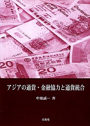 アジアの通貨・金融協力と通貨統合