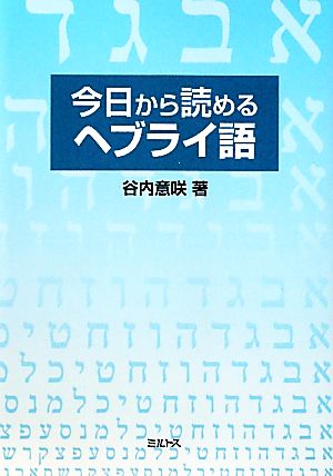 今日から読めるヘブライ語