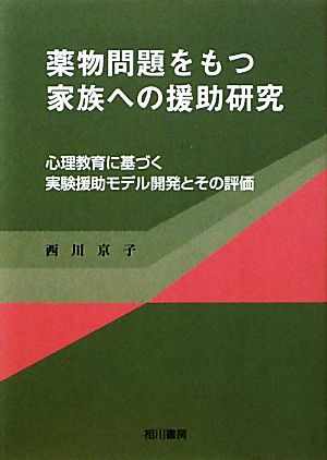 薬物問題をもつ家族への援助研究 心理教育に基づく実験援助モデル開発とその評価