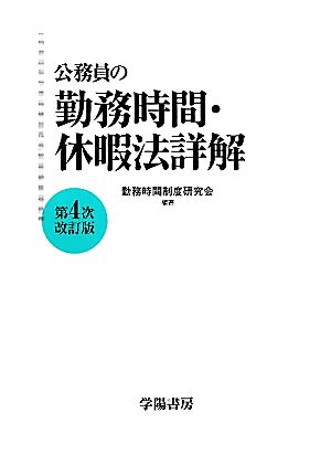 公務員の勤務時間・休暇法詳解