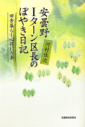 安曇野Iターン区長のぼやき日記 田舎暮らし心得11ヵ条