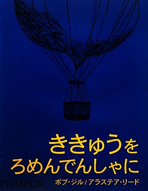 ききゅうをろめんでんしゃに