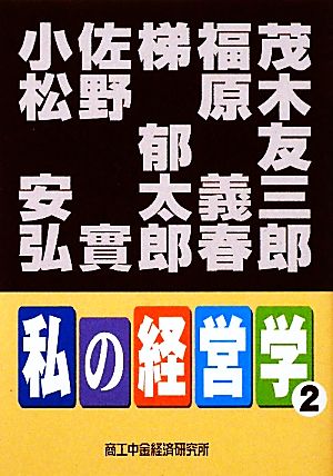 私の経営学(2)