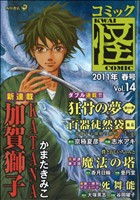 コミック怪(14) 2011年 春号 単行本C