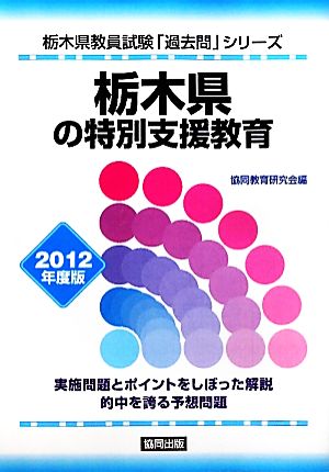 栃木県の特別支援教育(2012年度版) 栃木県教員試験「過去問」シリーズ12